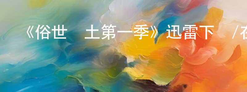 曹譽的個人主頁,《俗世樂土第一季》迅雷下載/在線觀看-動漫卡通-美劇天堂